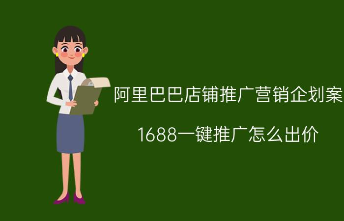 阿里巴巴店铺推广营销企划案 1688一键推广怎么出价？